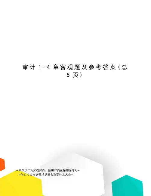 审计1-4章客观题及参考答案