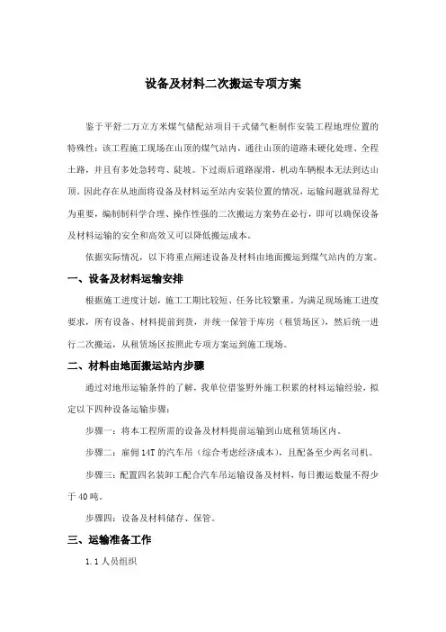 (完整版)材料二次搬运专项方案