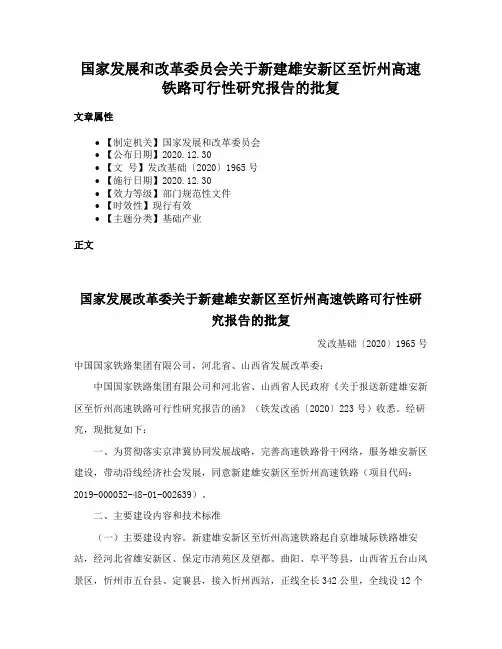 国家发展和改革委员会关于新建雄安新区至忻州高速铁路可行性研究报告的批复