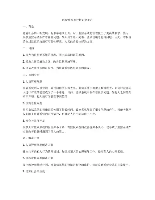 监狱系统可行性研究报告