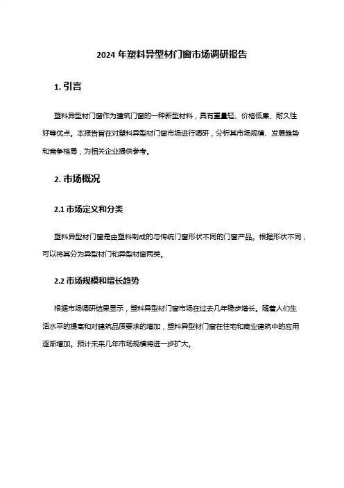 2024年塑料异型材门窗市场调研报告