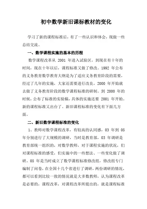 初中数学新旧课标教材的变化