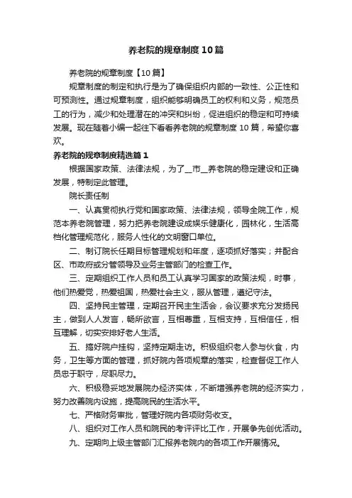 养老院的规章制度10篇