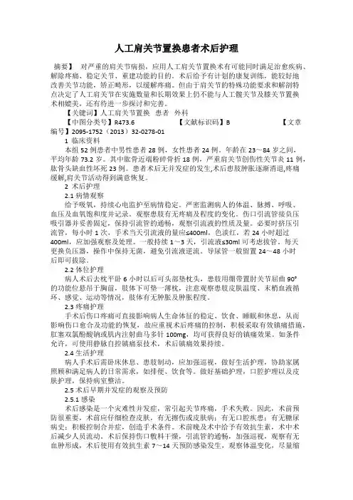 人工肩关节置换患者术后护理