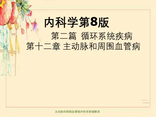 主动脉和周围血管病内科学原理解读