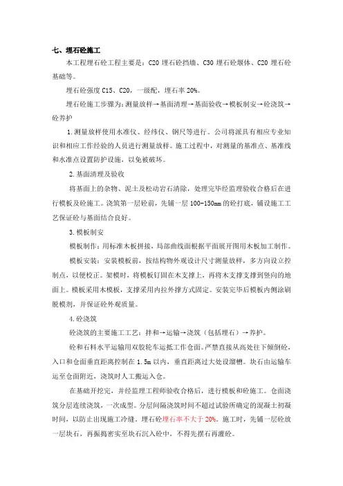 埋石、灌砌工程施工方案