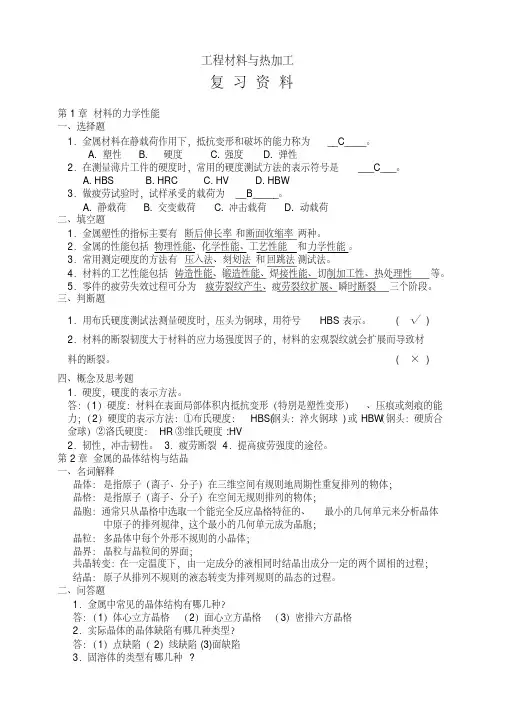 工程材料与热加工复习资料
