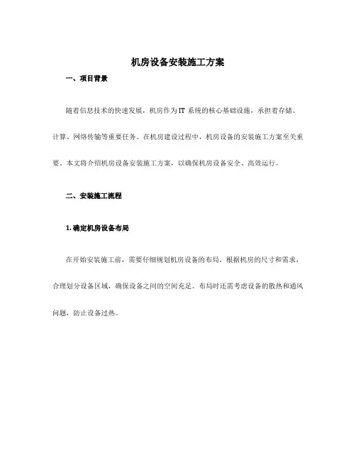机房设备安装施工方案