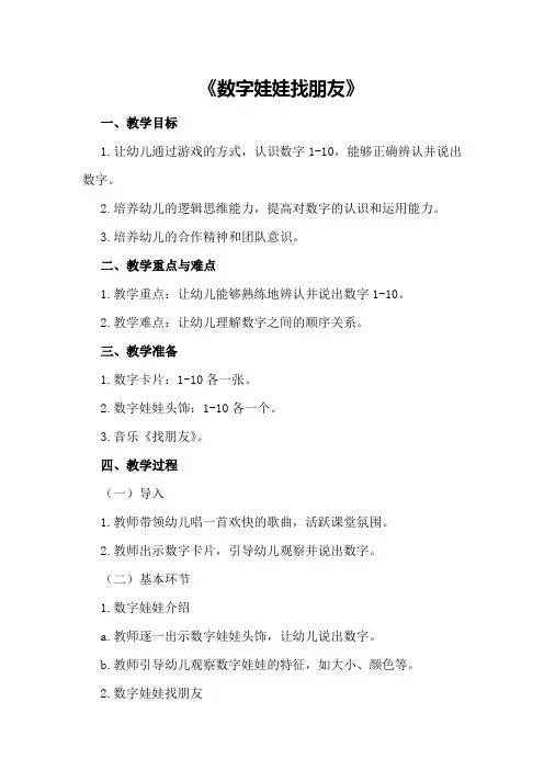 中班数学教案及教学反思《数字娃娃找朋友》