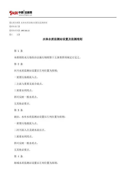 水体水质监测站设置及监测准则