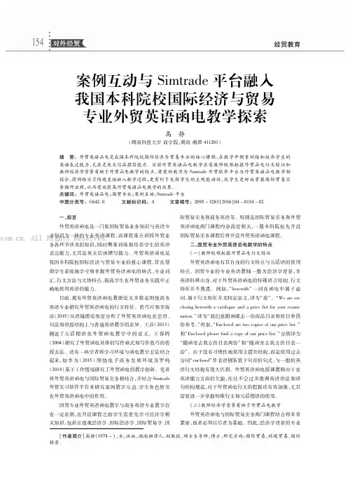 案例互动与Simtrade平台融入我国本科院校国际经济与贸易专业外贸英语函电教学探索