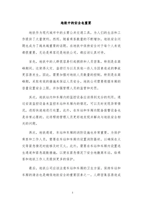 地铁中的安全也重要