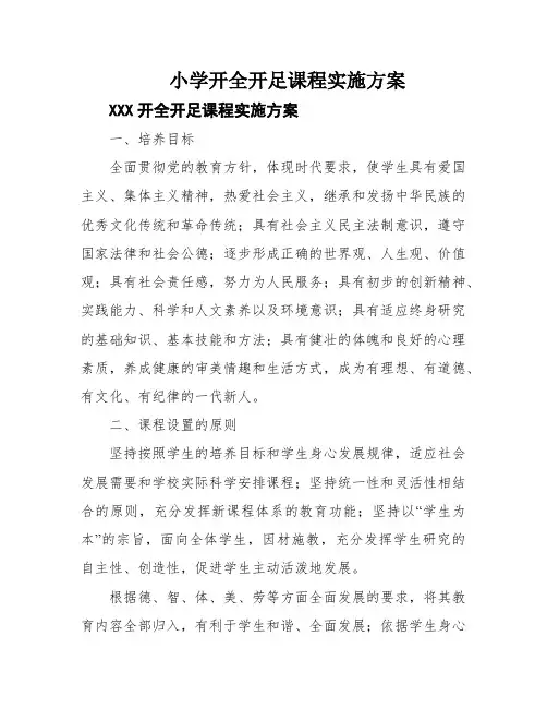 小学开全开足课程实施方案