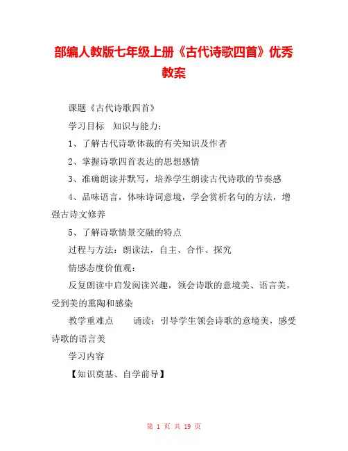部编人教版七年级上册《古代诗歌四首》优秀教案 