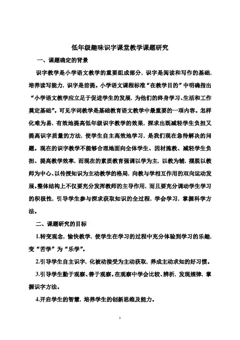 低年级趣味识字课堂教学课题研究方案