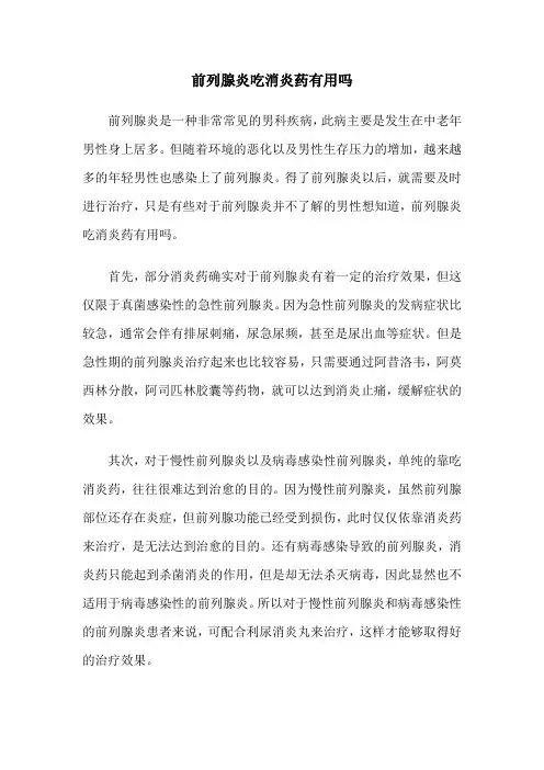 前列腺炎吃消炎药有用吗