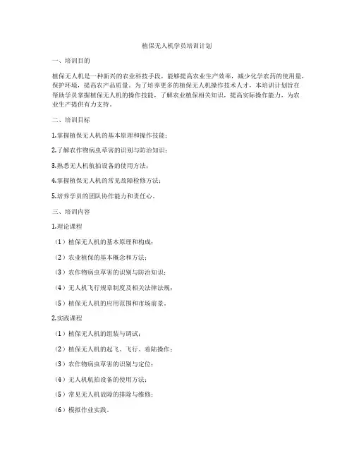 植保无人机学员培训计划