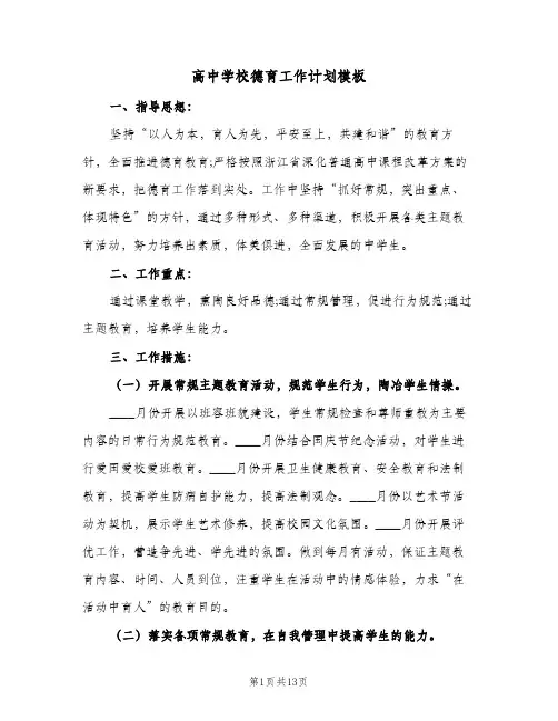高中学校德育工作计划模板（3篇）