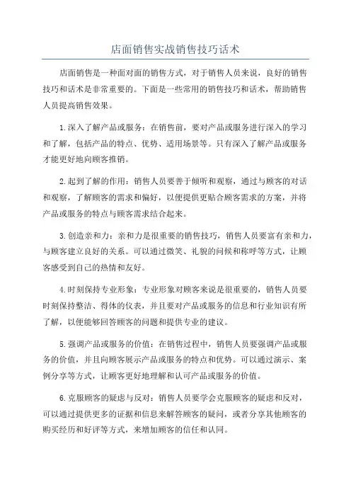 店面销售实战销售技巧话术