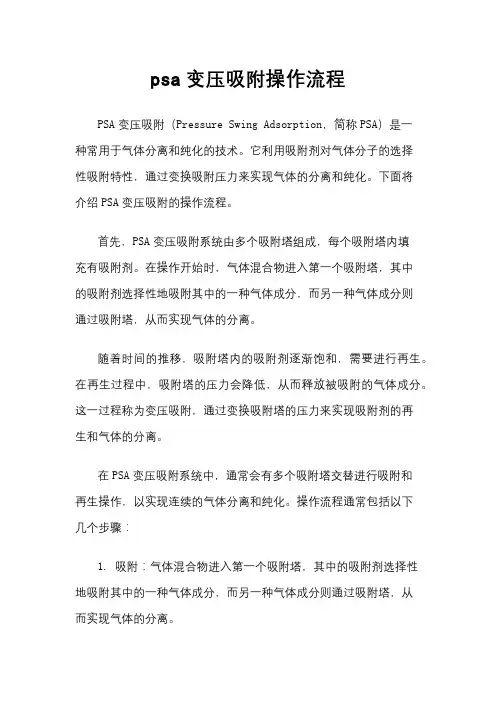 psa变压吸附操作流程