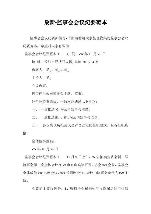 最新-监事会会议纪要范本