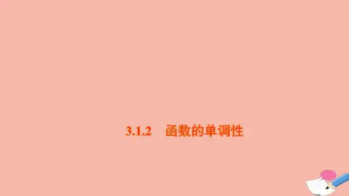 新教材高中数学第三章函数的单调性课件新人教B版必修第一册ppt