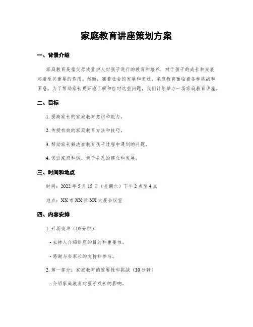 家庭教育讲座策划方案