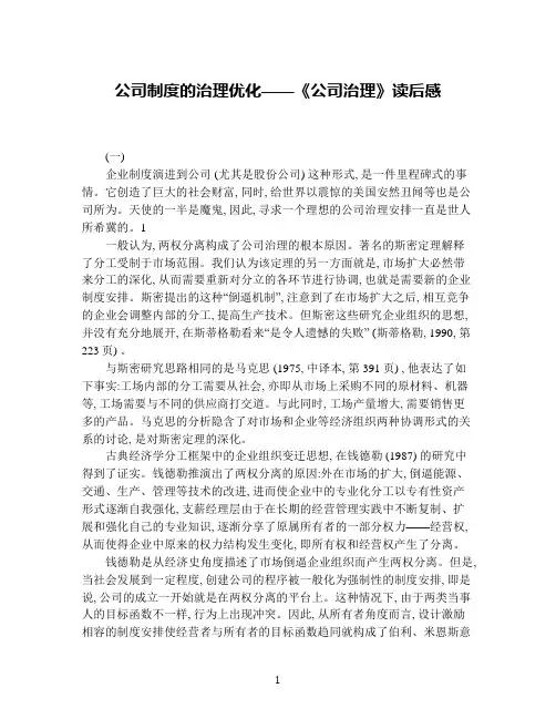 公司制度的治理优化——《公司治理》读后感