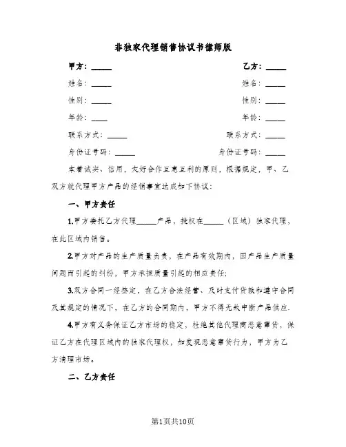 非独家代理销售协议书律师版（3篇）