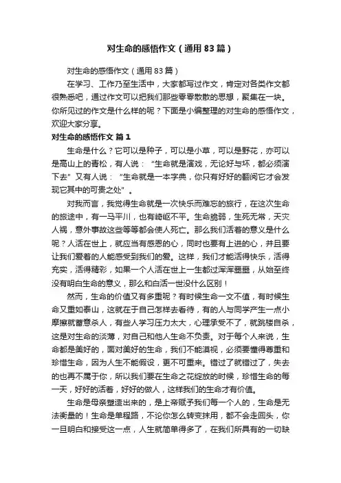 对生命的感悟作文（通用83篇）