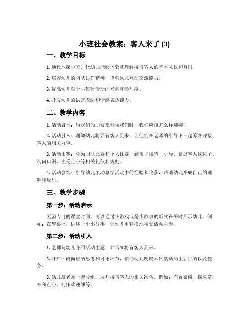小班社会教案：客人来了(3)