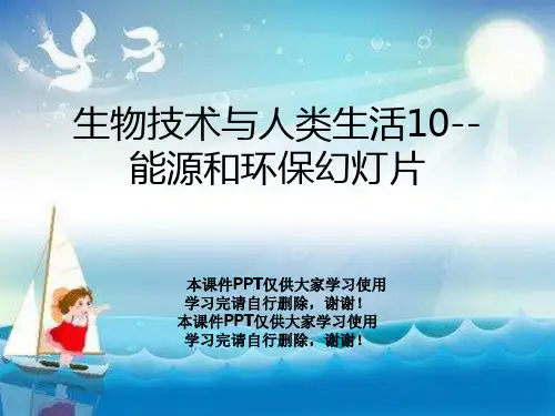 生物技术与人类生活10--能源和环保幻灯片