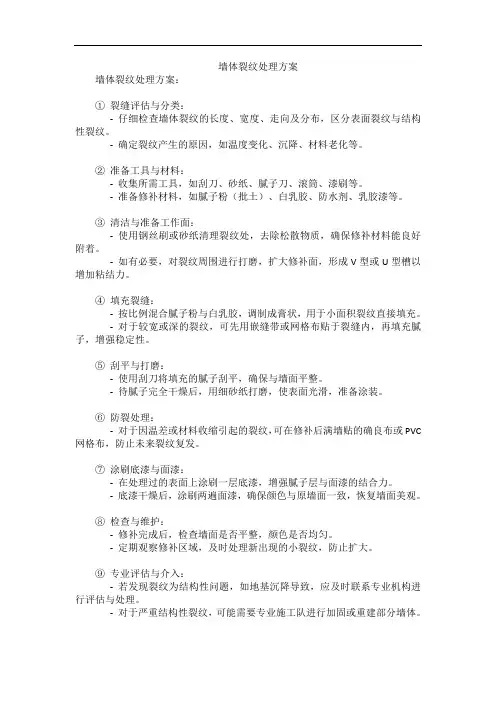 墙体裂纹处理方案
