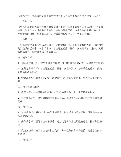 北师大版一年级上册数学说课稿-第一单元生活中的数第3课时__玩具