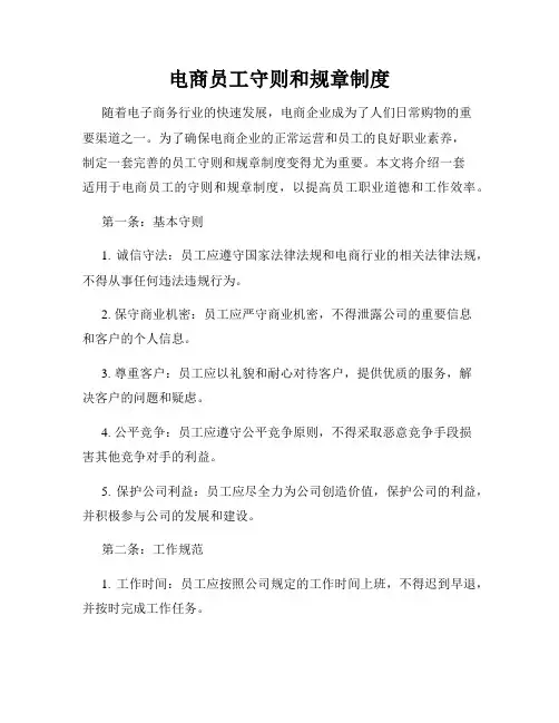 电商员工守则和规章制度