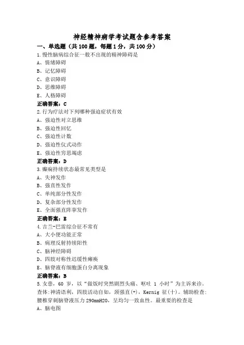 神经精神病学考试题含参考答案