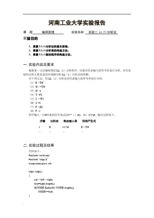 编译原理实验报告LL(1)分析法