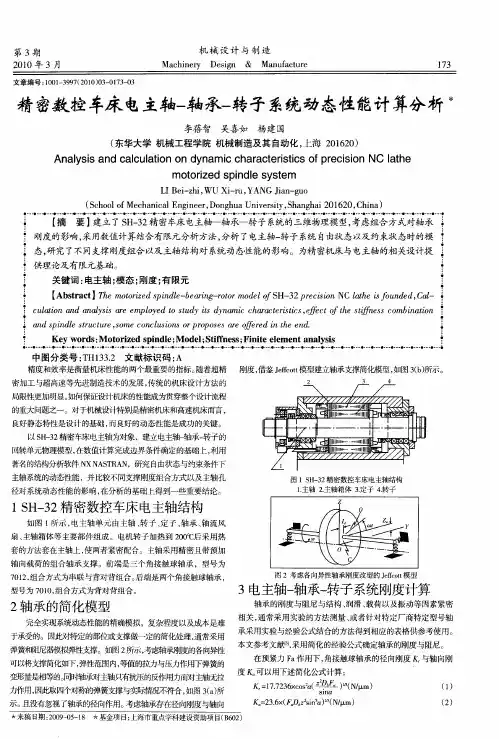 精密数控车床电主轴-轴承-转子系统动态性能计算分析