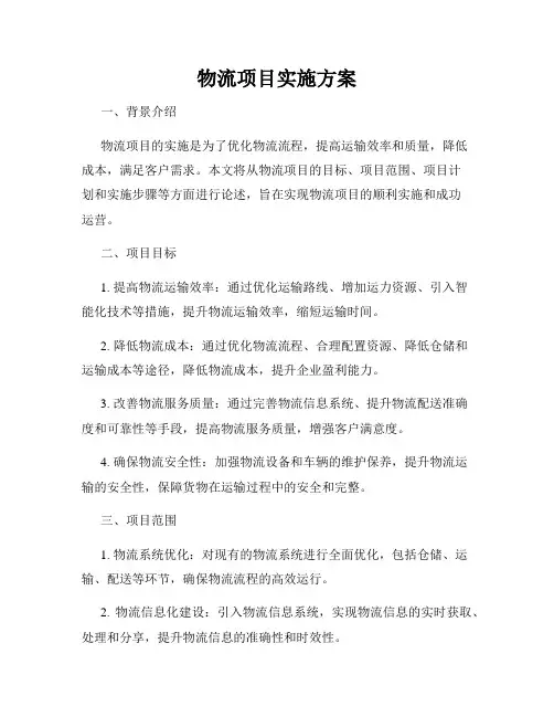 物流项目实施方案
