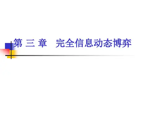 博弈论 第 三 章   完全信息动态博弈讲解