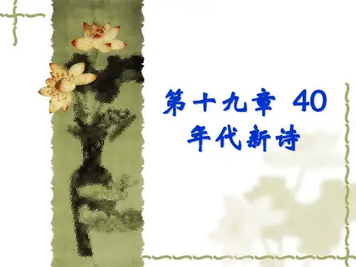 第十九章 40年代新诗