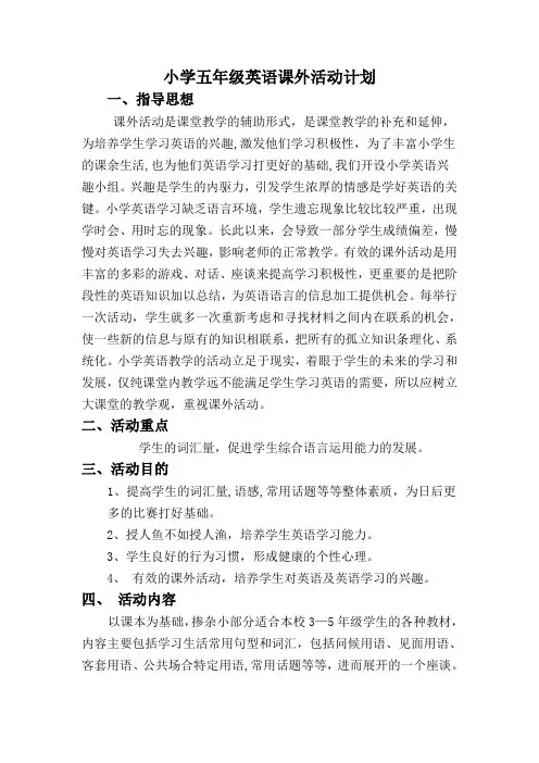 小学五年级英语课外活动计划