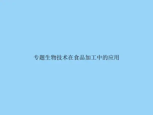 专题生物技术在食品加工中的应用