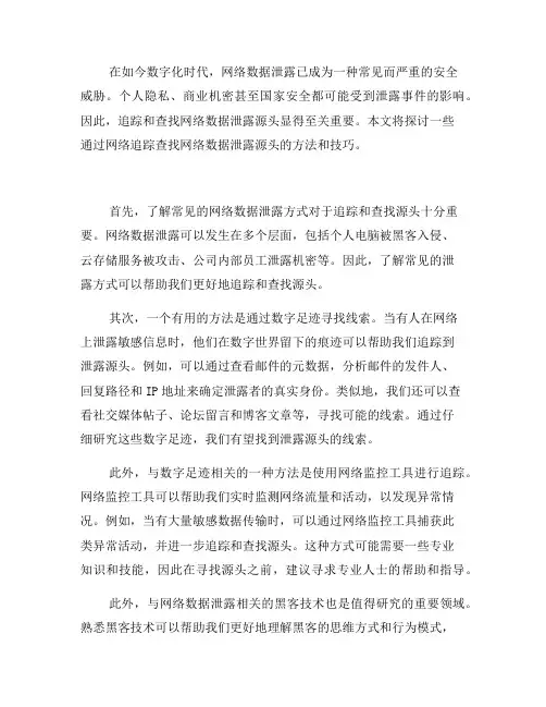 如何通过网络追踪查找网络数据泄露源头