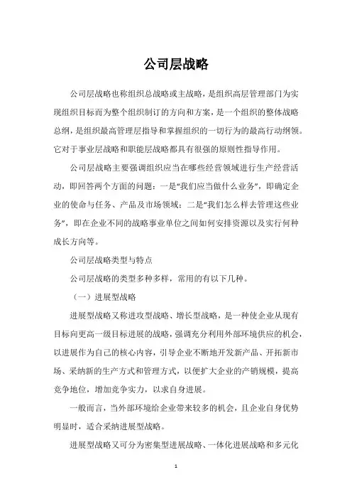 公司层战略