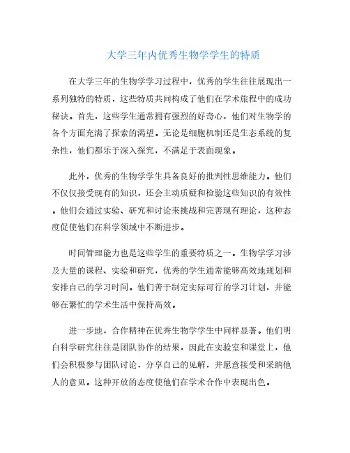 大学三年内优秀生物学学生的特质
