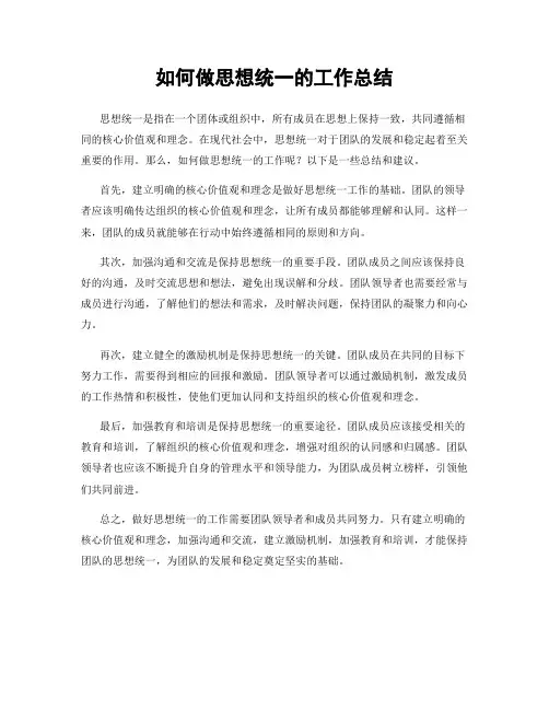 如何做思想统一的工作总结