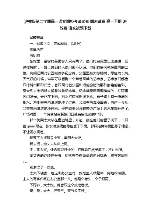 沪教版第二学期高一语文期终考试试卷期末试卷高一下册沪教版语文试题下载