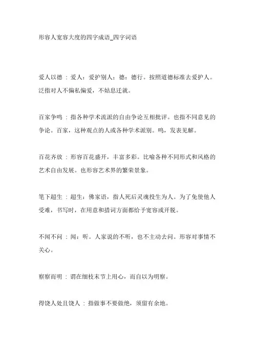 形容人宽容大度的四字成语