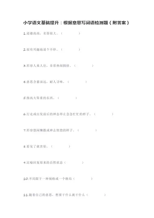小学语文基础提升：根据意思写词语检测题(附答案)